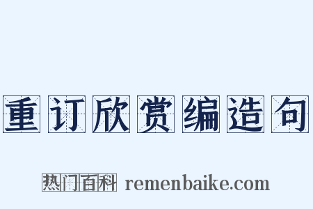 重订欣赏编造句是什么意思的图片